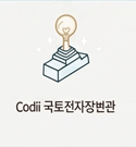 CODIL 건설기술정보시스템