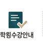 학원수강안내