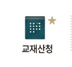 교재신청