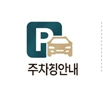 주차장안내