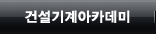 건설기계 아카데미